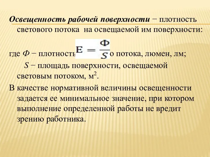 Освещенность рабочей поверхности − плотность светового потока на освещаемой им