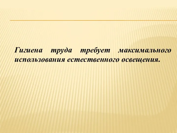 Гигиена труда требует максимального использования естественного освещения.