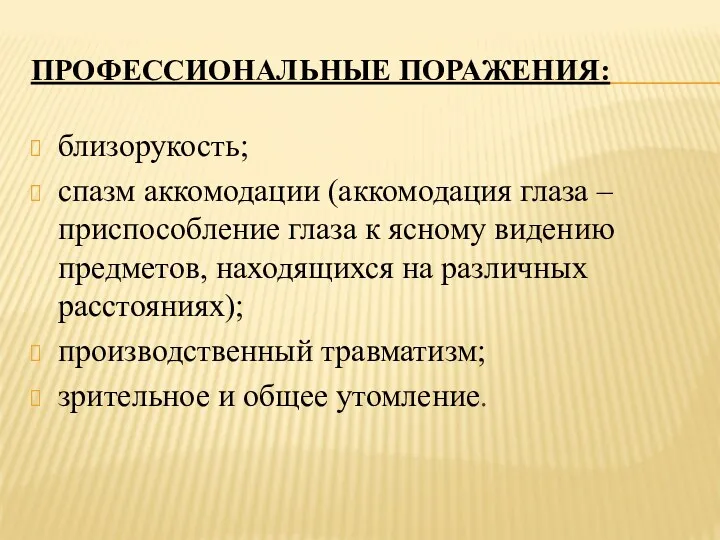 ПРОФЕССИОНАЛЬНЫЕ ПОРАЖЕНИЯ: близорукость; спазм аккомодации (аккомодация глаза – приспособление глаза