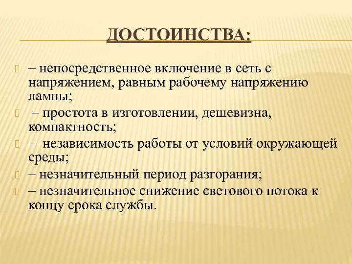 ДОСТОИНСТВА: – непосредственное включение в сеть с напряжением, равным рабочему