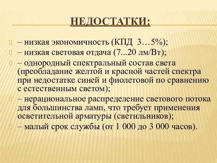 НЕДОСТАТКИ: – низкая экономичность (КПД 3…5%); – низкая световая отдача