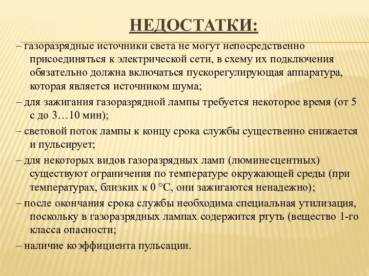 НЕДОСТАТКИ: – газоразрядные источники света не могут непосредственно присоединяться к