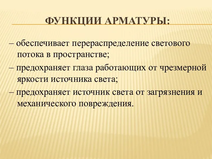 ФУНКЦИИ АРМАТУРЫ: – обеспечивает перераспределение светового потока в пространстве; –