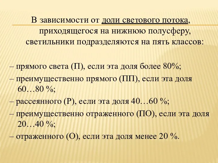 В зависимости от доли светового потока, приходящегося на нижнюю полусферу,