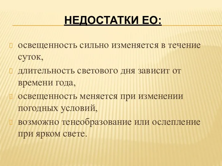 НЕДОСТАТКИ ЕО: освещенность сильно изменяется в течение суток, длительность светового