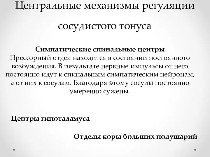 Центральные механизмы регуляции сосудистого тонуса Симпатические спинальные центры Прессорный отдел