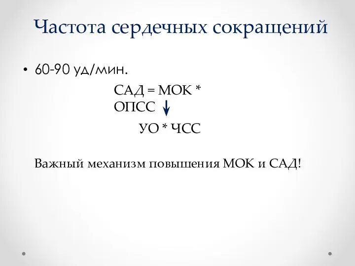 Частота сердечных сокращений 60-90 уд/мин. САД = МОК * ОПСС