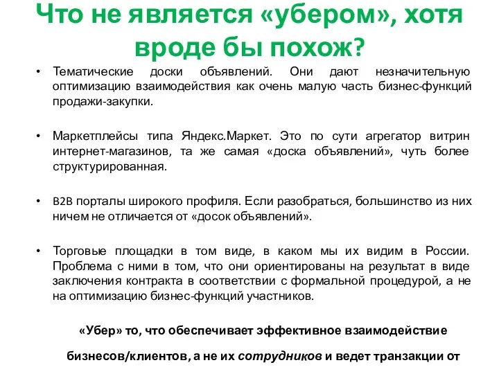 Что не является «убером», хотя вроде бы похож? Тематические доски объявлений. Они дают