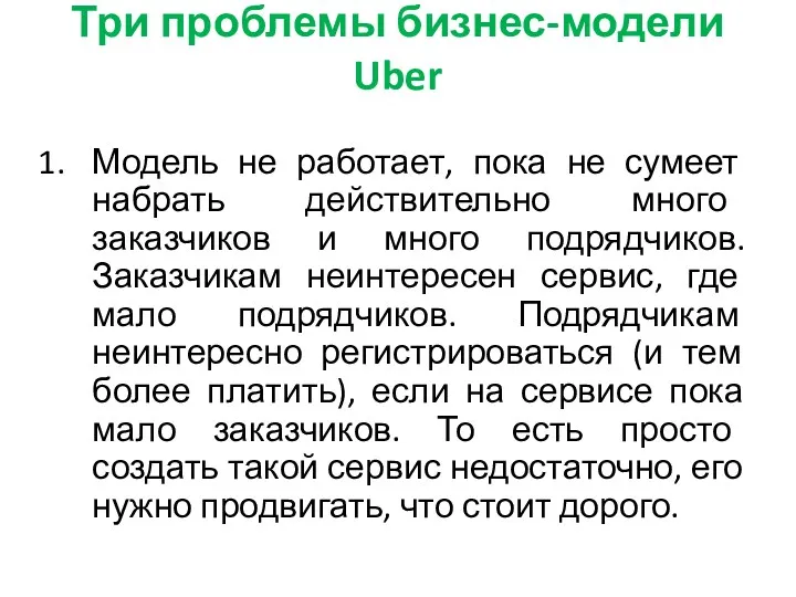 Три проблемы бизнес-модели Uber Модель не работает, пока не сумеет набрать действительно много