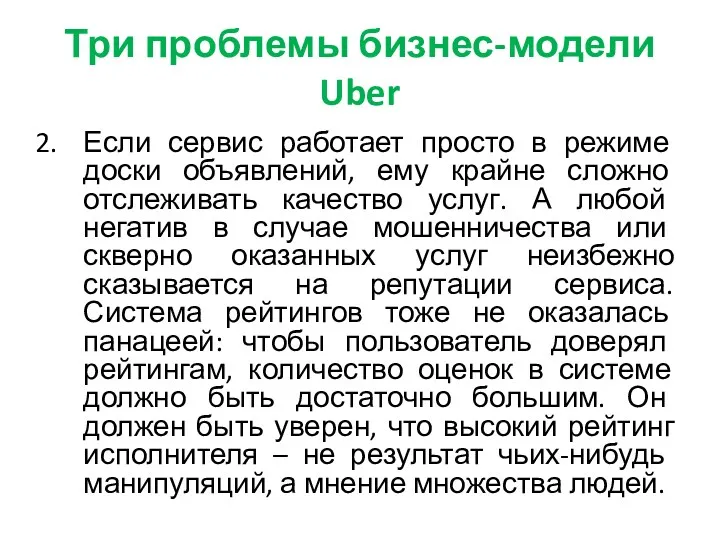 Три проблемы бизнес-модели Uber Если сервис работает просто в режиме доски объявлений, ему