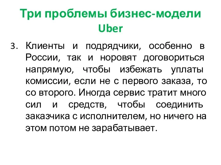 Три проблемы бизнес-модели Uber Клиенты и подрядчики, особенно в России, так и норовят