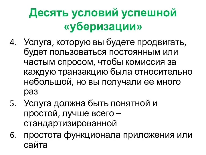 Десять условий успешной «уберизации» Услуга, которую вы будете продвигать, будет