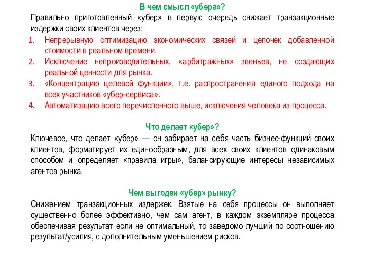 В чем смысл «убера»? Правильно приготовленный «убер» в первую очередь снижает транзакционные издержки