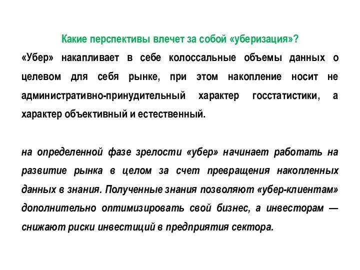 Какие перспективы влечет за собой «уберизация»? «Убер» накапливает в себе