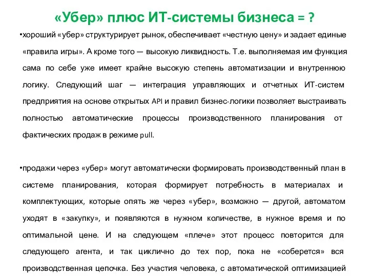 «Убер» плюс ИТ-системы бизнеса = ? хороший «убер» структурирует рынок,