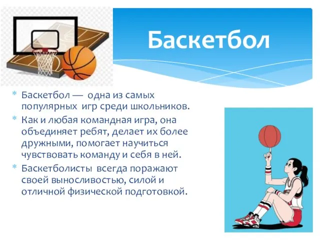 Баскетбол — одна из самых популярных игр среди школьников. Как и любая командная