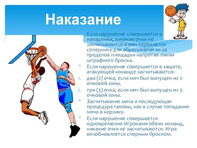 Если нарушение совершается в нападении, никакие очки не засчитываются и