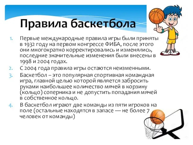 Правила баскетбола Первые международные правила игры были приняты в 1932 году на первом