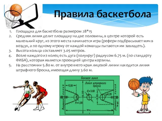 Правила баскетбола Площадка для баскетбола размером 28*15 Средняя линия делит площадку на две