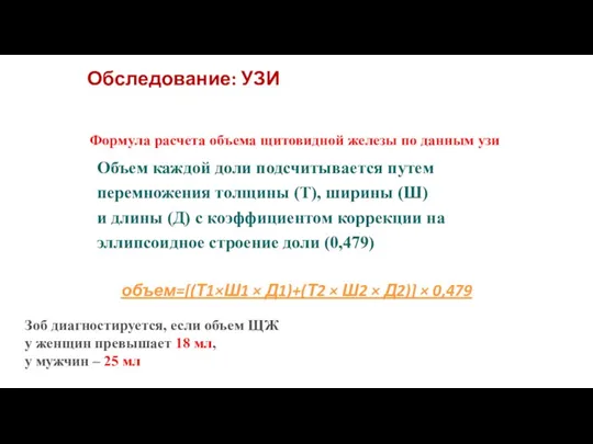 Обследование: УЗИ Формула расчета объема щитовидной железы по данным узи