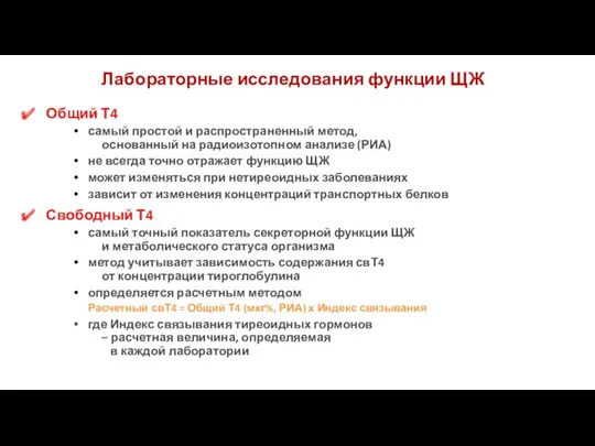 Лабораторные исследования функции ЩЖ Общий Т4 самый простой и распространенный