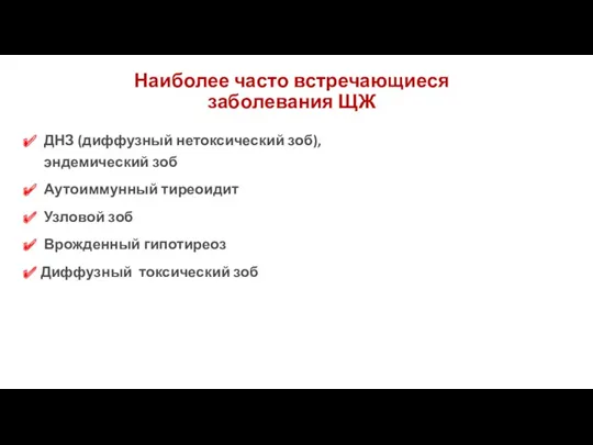 Наиболее часто встречающиеся заболевания ЩЖ ДНЗ (диффузный нетоксический зоб), эндемический