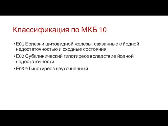 Классификация по МКБ 10 Е01 Болезни щитовидной железы, связанные с