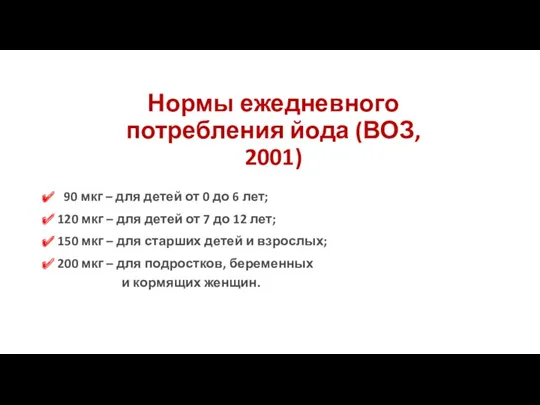 Нормы ежедневного потребления йода (ВОЗ, 2001) 90 мкг – для