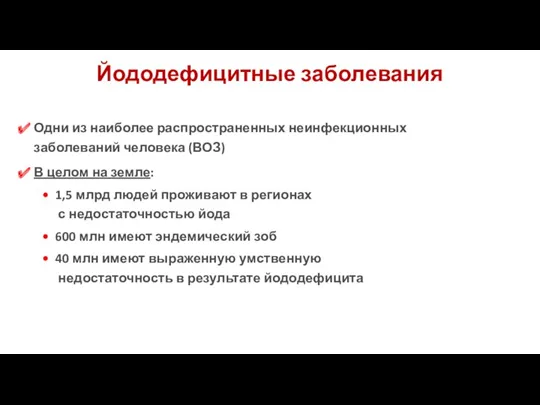 Йододефицитные заболевания Одни из наиболее распространенных неинфекционных заболеваний человека (ВОЗ)