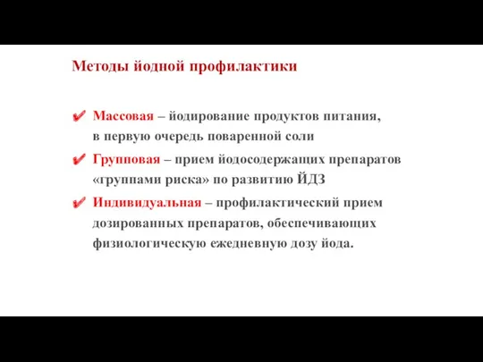 Методы йодной профилактики Массовая – йодирование продуктов питания, в первую