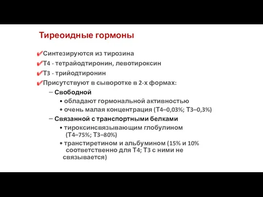 Тиреоидные гормоны Синтезируются из тирозина Т4 - тетрайодтиронин, левотироксин Т3