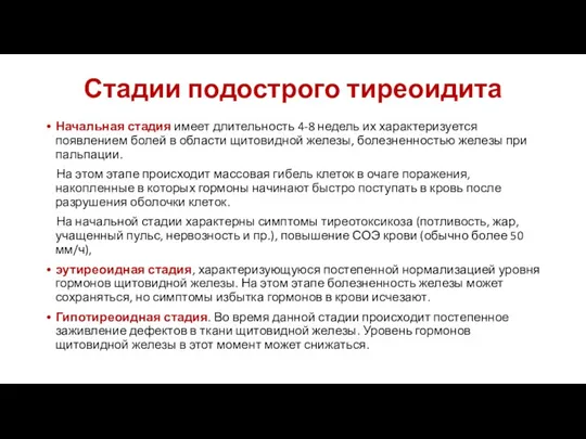 Стадии подострого тиреоидита Начальная стадия имеет длительность 4-8 недель их