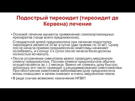 Подострый тиреоидит (тиреоидит де Кервена) лечение Основой лечения является применение