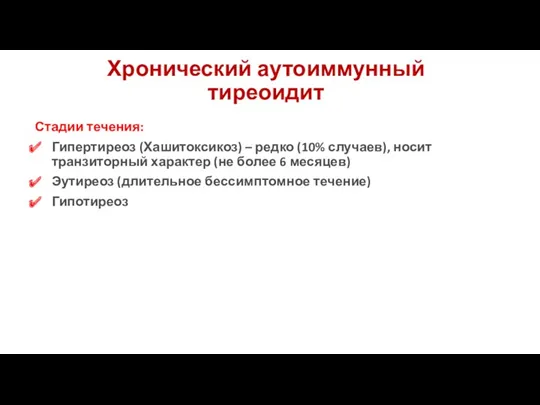 Хронический аутоиммунный тиреоидит Стадии течения: Гипертиреоз (Хашитоксикоз) – редко (10%