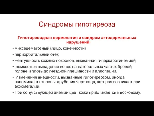 Синдромы гипотиреоза Гипотиреоидная дермопатия и синдром эктодермальных нарушений: микседематозный (лицо,