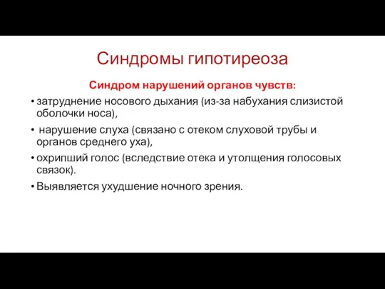 Синдромы гипотиреоза Синдром нарушений органов чувств: затруднение носового дыхания (из-за