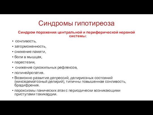 Синдромы гипотиреоза Синдром поражения центральной и периферической нервной системы: сонливость,