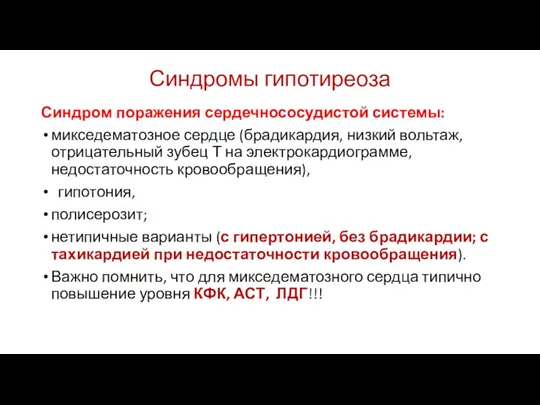 Синдромы гипотиреоза Синдром поражения сердечнососудистой системы: микседематозное сердце (брадикардия, низкий