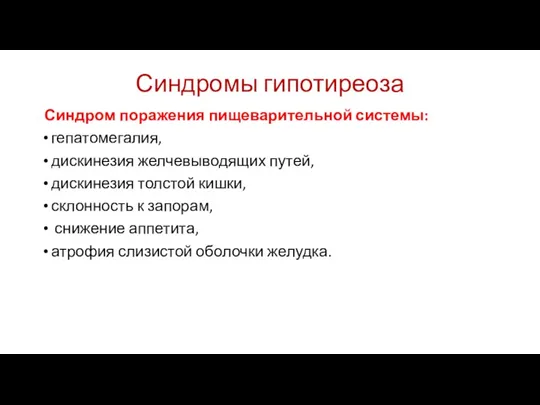 Синдромы гипотиреоза Синдром поражения пищеварительной системы: гепатомегалия, дискинезия желчевыводящих путей,