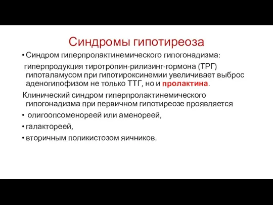 Синдромы гипотиреоза Синдром гиперпролактинемического гипогонадизма: гиперпродукция тиротропин-рилизинг-гормона (ТРГ) гипоталамусом при