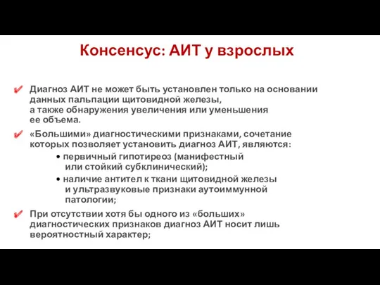 Консенсус: АИТ у взрослых Диагноз АИТ не может быть установлен