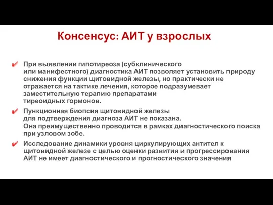 При выявлении гипотиреоза (субклинического или манифестного) диагностика АИТ позволяет установить