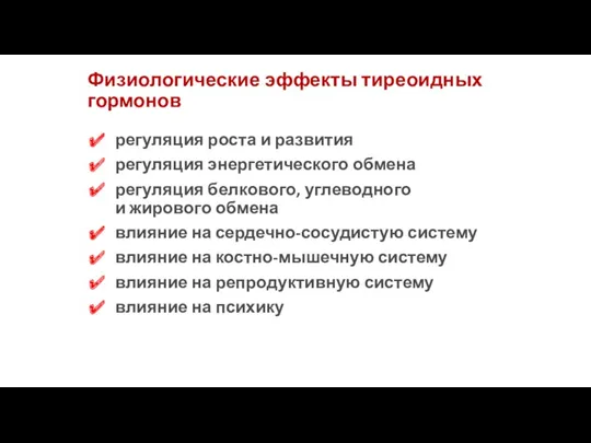 Физиологические эффекты тиреоидных гормонов регуляция роста и развития регуляция энергетического