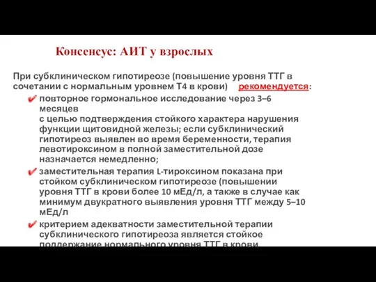 При субклиническом гипотиреозе (повышение уровня ТТГ в сочетании с нормальным