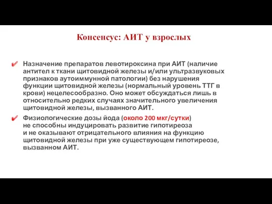 Назначение препаратов левотироксина при АИТ (наличие антител к ткани щитовидной