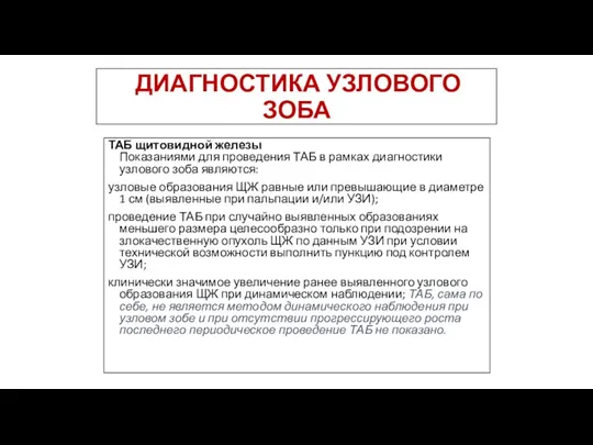 ДИАГНОСТИКА УЗЛОВОГО ЗОБА ТАБ щитовидной железы Показаниями для проведения ТАБ