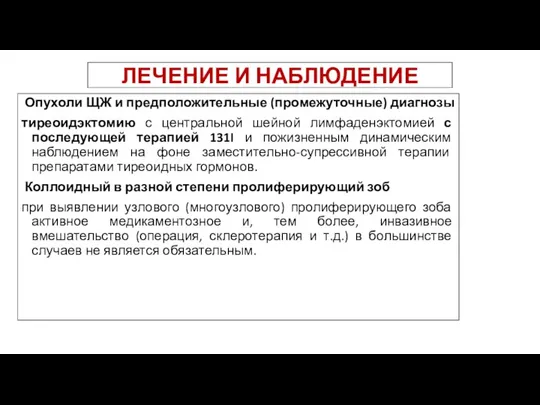 ЛЕЧЕНИЕ И НАБЛЮДЕНИЕ Опухоли ЩЖ и предположительные (промежуточные) диагнозы тиреоидэктомию