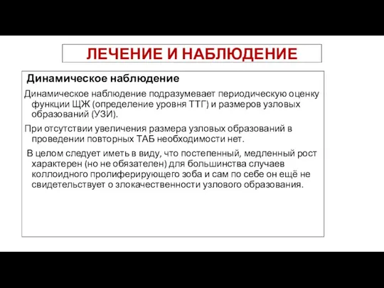 ЛЕЧЕНИЕ И НАБЛЮДЕНИЕ Динамическое наблюдение Динамическое наблюдение подразумевает периодическую оценку