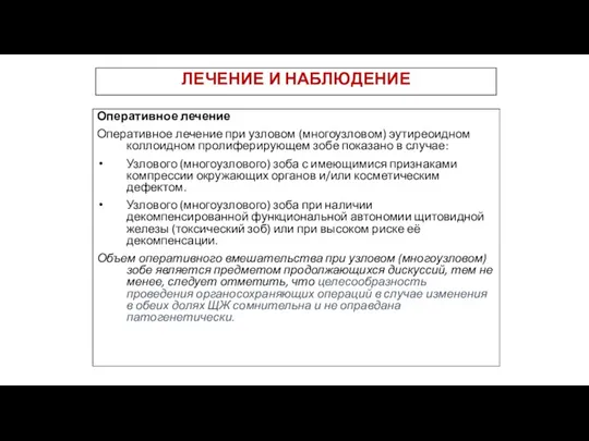 ЛЕЧЕНИЕ И НАБЛЮДЕНИЕ Оперативное лечение Оперативное лечение при узловом (многоузловом)