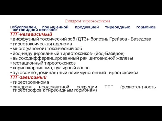 Синдром тиреотоксикоза I.обусловлен повышенной продукцией тиреоидных гормонов щитовидной железой: ТТГ-независимый